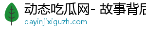 动态吃瓜网- 故事背后的奥秘，精彩不断